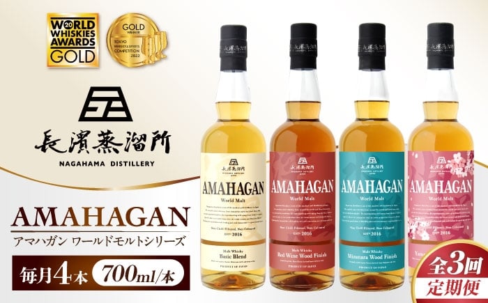 
                  【全3回定期便】アマハガン ワールドモルト 700ml×4本セット　滋賀県長浜市/長浜浪漫ビール株式会社 [AQBX060] ウイスキー 洋酒 モルト アマハガン AMAHAGAN ビール 長浜浪漫ビール ウィスキー 酒 お酒 アルコール ハイボール 水割り ロック プレゼント 贈答 ギフト 晩酌 家飲み ご当地  定期便
                