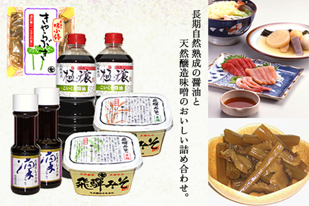 味噌・醤油詰合せ『蔵』 みそ しょうゆ こいくち 濃口 たまり 米麹 麦麹 きゃらぶき 【3-10】