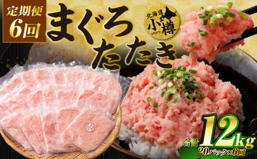 【6回定期便】 ネギトロ まぐろたたき 合計2kg