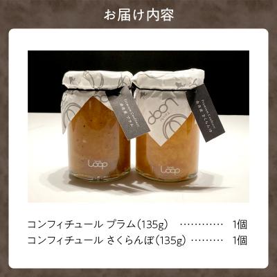 ふるさと納税 余市町 「パティシエがつくるコンフィチュール」2種セット(プラム・さくらんぼ)_Y055-0050 |  | 01