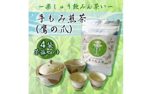 【先行予約】手もみ煎茶 ( 鷹の爪 ) 4袋 茶器 セット ※2024年6月から順次発送  お茶 飲み物 広島県三原市 057004