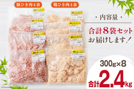 豚 鶏 挽き肉 ミンチ セット 肉 小分け 各300g×4袋 合計2.4kg セット 冷凍 宮崎県産 豚肉 鶏肉 ひき肉 そぼろ 送料無料 歌肉 ハンバーグ 豚肉 麻婆豆腐 餃子 鶏肉 そぼろ丼 鶏肉