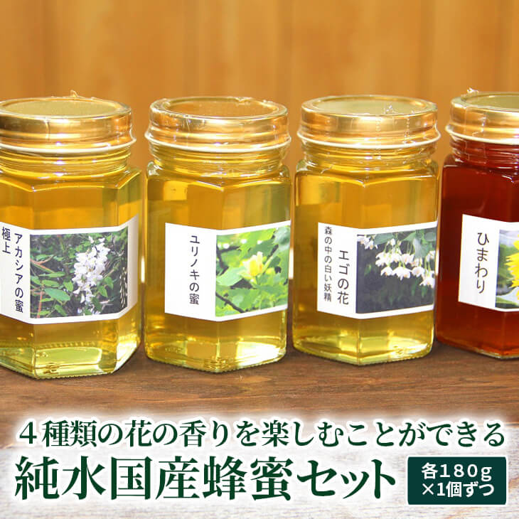 【ふるさと納税】4種類の花の香りを楽しむことができる純水国産蜂蜜セット〔アカシア・ユリノキ・エゴ・ヒマワリ〕 | はちみつ ハチミツ 蜂蜜 国産 純粋 非加熱 食べくらべ 食べ比べ セット 詰め合わせ おすすめ ミツバチ 蜜蜂 みつばち 贈答 贈り物 プレゼント _AR01