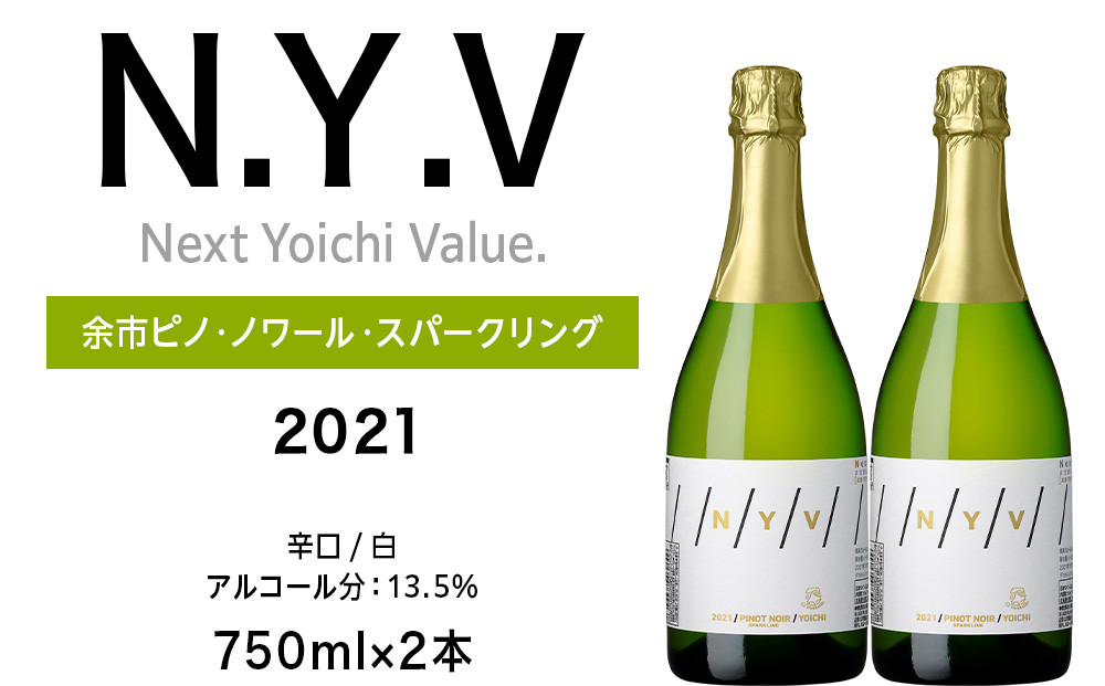 
                  数量限定！エヌ・ワイ・ブイ余市ピノ・ノワール・スパークリング2021 2本セット
                