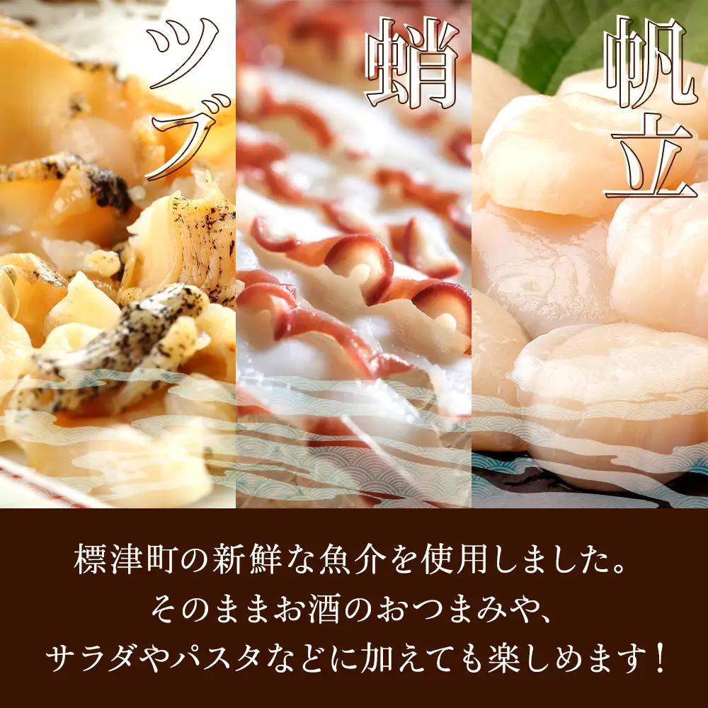 標津産天然魚介のオイル漬け　3種セット(帆立と蛸・帆立とツブ・蛸とツブ)　北海道 冷凍 おつまみ 肴【配送不可地域：離島】【AO004】