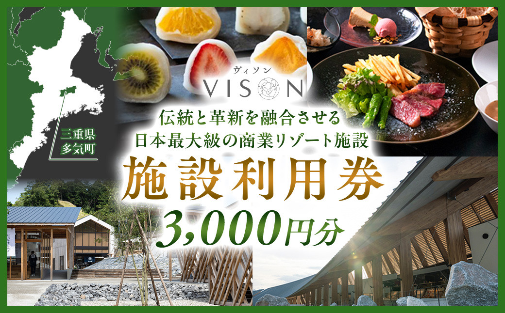 
日本最大級の商業リゾート VISON 施設利用券 3,000円分 ／ ヴィソン 三重県多気町 ギフト券 ギフト 贈答 宿泊券 補助券ホテル 補助券 ホテル 温泉 宿泊 食事 薬草湯 マルシェ 農産物 お伊勢参り ペット キャンピングカー アート アウトドア 体験 観光 旅行 子連れ 金券 リゾート感謝券 BBQ 伊勢 近畿 東海 国内 三重県 多気町 VT-01
