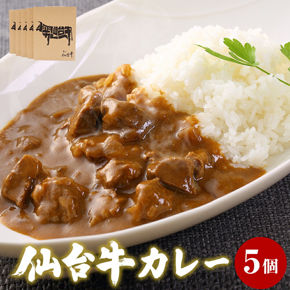 【ふるさと納税】仙台牛 カレー 仙台牛カレー200g×5個　牛正仙台牛カレー 湯煎 電子レンジ レトルト 国産 和牛