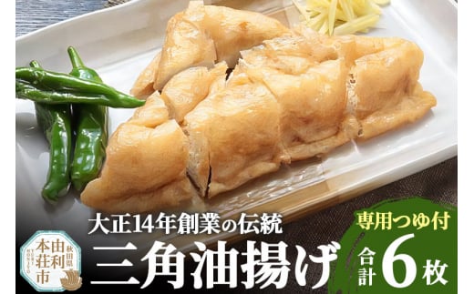 
三角油揚げ 専用つゆセットA（三角油揚げ（100g2枚入り）3セットつゆ2袋）
