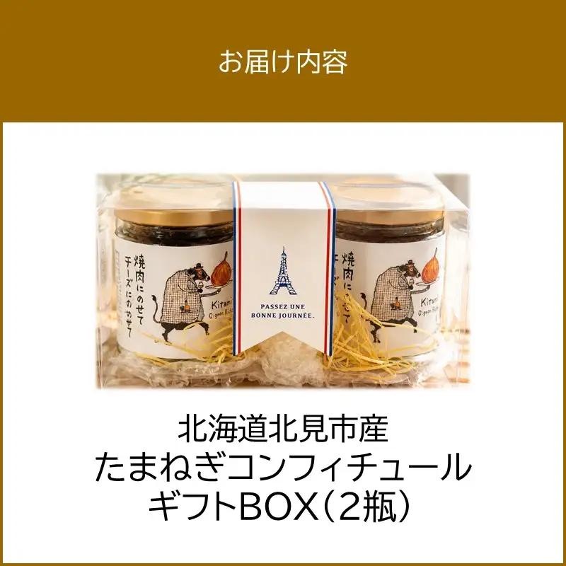 北海道北見市産 たまねぎコンフィチュール ギフトBOX 2瓶入り ( 玉ねぎ たまねぎ ジャム コンフィチュール ギフト 贈答 )【189-0029】