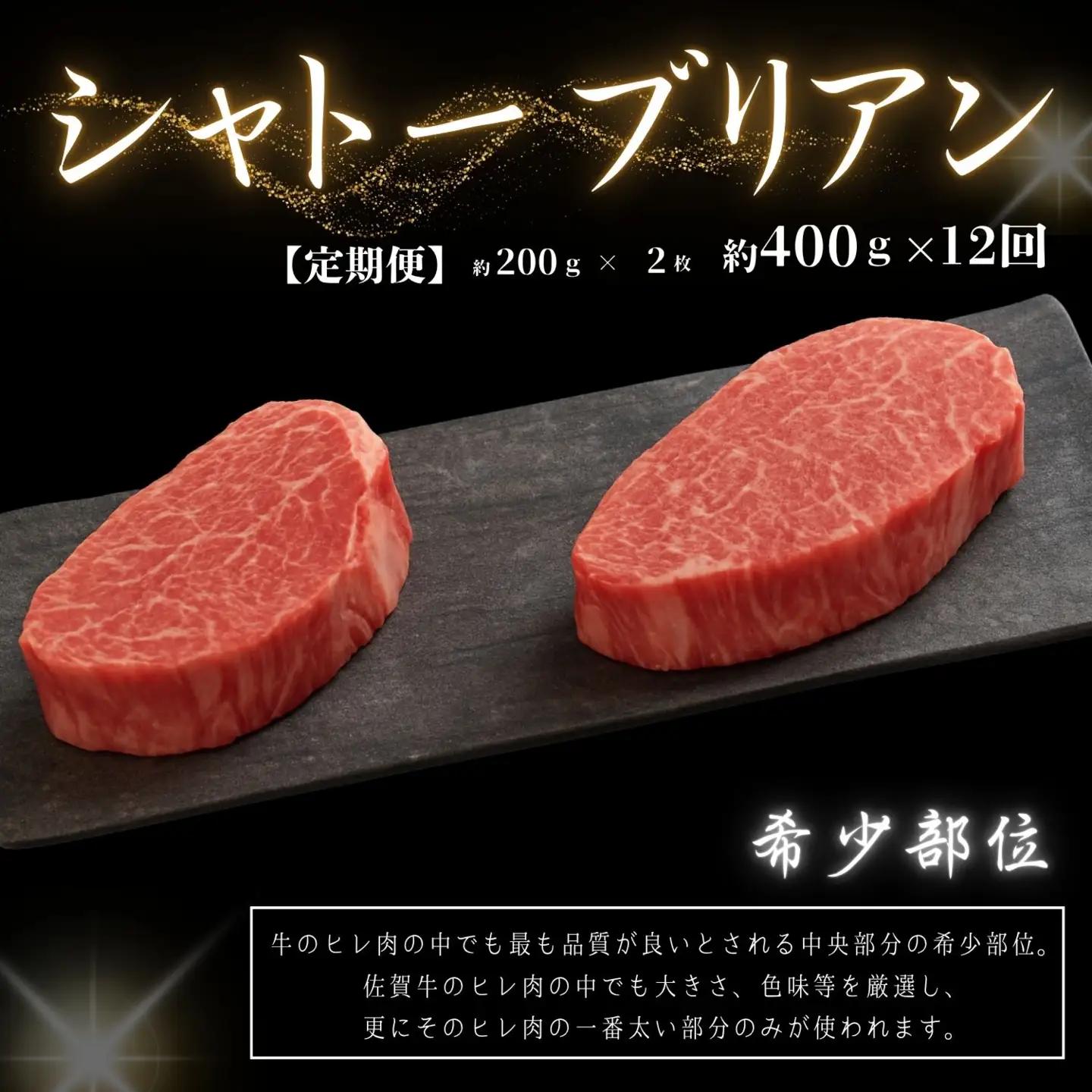 【12回定期便】佐賀牛シャトーブリアン400ｇ(約200g×2枚)：C820-002