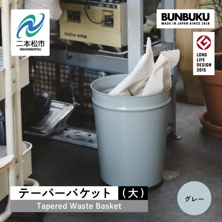 ゴミ箱 テーパーバケット（大）～グレー～【株式会社ぶんぶく】