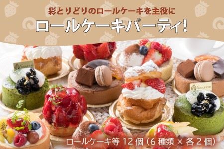 彩とりどりのRoll Cake Set！ 計12個 ～女子会に最適の詰め合わせ～ 【ロールケーキ スイーツ デザート 旬の果物 洋菓子 ケーキ お取り寄せ 詰め合わせ セット ギフト 贈答 プレゼント