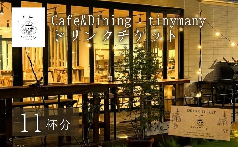 Cafe&Dining tinymany ドリンクチケット（11杯分） KG004