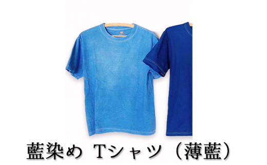 
[№5525-0617]藍染めTシャツ（薄藍）
