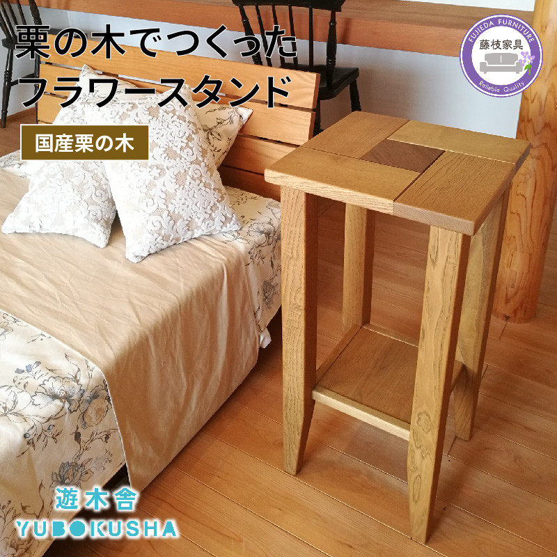 
サイドテーブル スツール 植物台 花台 室内 観葉植物 ガーデニング 無垢材 家具 おしゃれ 国産 栗の木 栗材 インテリア 木製 藤枝家具 遊木舎 フラワースタンドツール
