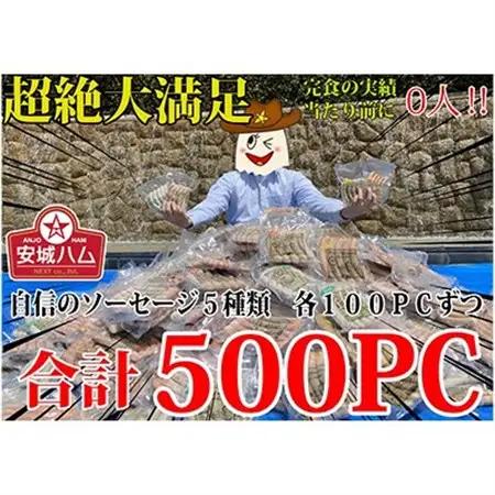 驚異の2500本!超絶量500セット!!ソーセージ5種　各100PC　安城ハム【複数個口で配送】【配送不可地域：離島】【4014206】