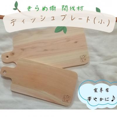 ふるさと納税 八頭町 [きらめ樹 間伐材] ディッシュプレート(小)