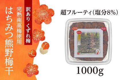 完熟南高梅使用 くずれ梅 はちみつ熊野 梅干1kg　超フルーティ（塩分8％）【訳あり 梅干し 南高梅 梅干し ハニー 梅干し ごはん  梅干し おかず 梅干し  】