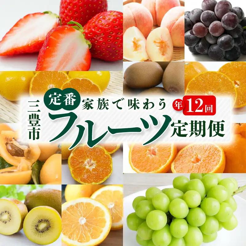 三豊市を家族で味わう定番フルーツ定期便(年12回)コース