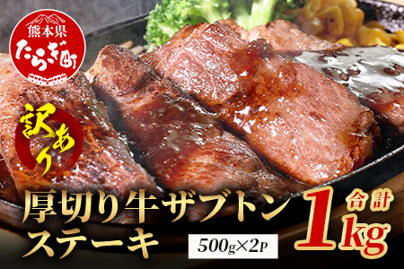 【訳あり】厚切り 牛 ザブトン ステーキ《軟化加工》 500g×2P【計 1kg 】 牛肉 肩 ロース 厚切り ステーキ やわらかい わけあり 訳アリ 訳あり品 焼肉 焼き肉 バーベキュー 067-0677