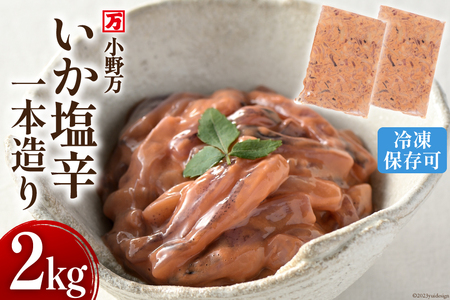 いか塩辛一本造り 2kg(1kg×2p) 冷凍 [小野万 宮城県 気仙沼市 20564635]