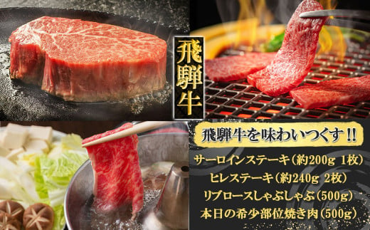 
飛騨牛を味わいつくす!!ステーキ・しゃぶしゃぶ・焼肉セット【ヒレ約240g(2枚)/サーロイン約200g(1枚)/リブロース500g/本日の希少部位500g】【冷凍】食べ比べ 飛騨牛 牛 天狗 高級 おすすめ
