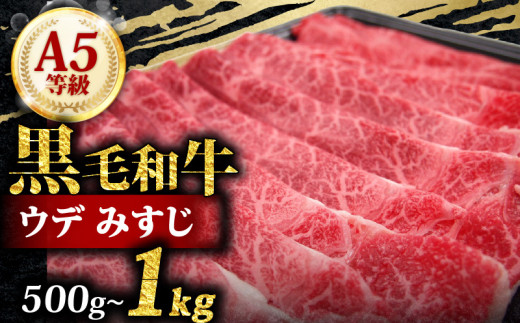 A5 黒毛和牛 スライス 500g みすじ すき焼き しゃぶしゃぶ 牛肉 和牛 国産 お肉 霜降り 黒毛和牛 黒毛 A5等級 ウデ みすじ スライス 高級 サシ 鍋 お鍋 国産牛 牛 うし 小分け 冷凍 ギフト 贈り物 プレゼント お歳暮 お祝い 大阪府 松原市