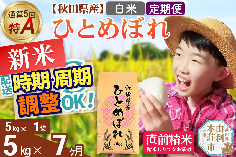 《定期便7ヶ月》令和7年産 【白米】通算5回特A 秋田県産ひとめぼれ 計5kg (5kg×1袋) お届け周期調整 隔月もOK