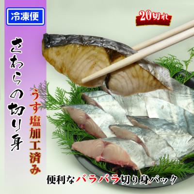 ふるさと納税 坂出市 瀬戸内海産[薄塩加工済み]朝獲れ 鰆の切り身20切れ(4切れパック×5袋)冷凍品 |  | 01