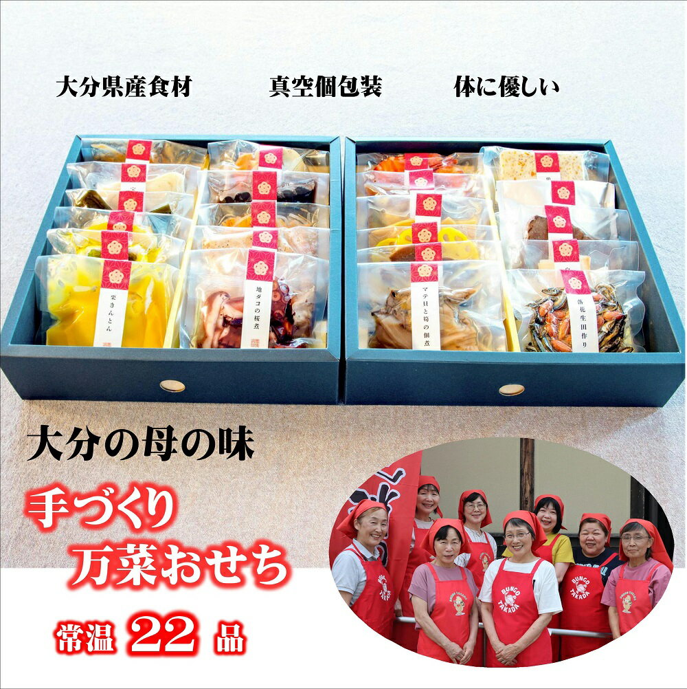 【ふるさと納税】おせち 2026年 農家のお母さん手作り 大分の母の味 22品 お節 年内配送 和洋風 常温 「豊後」 手づくり万菜おせち 12月 12/24-12/27 発送予定 真空個包装 年越し お正月 に楽しめる 贈答 2026 和風 洋風 おせち料理