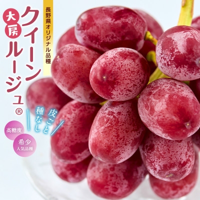 
                  厳選 大房クイーンルージュ(R) 秀品 2房(約1.2kg)【1631276】
                