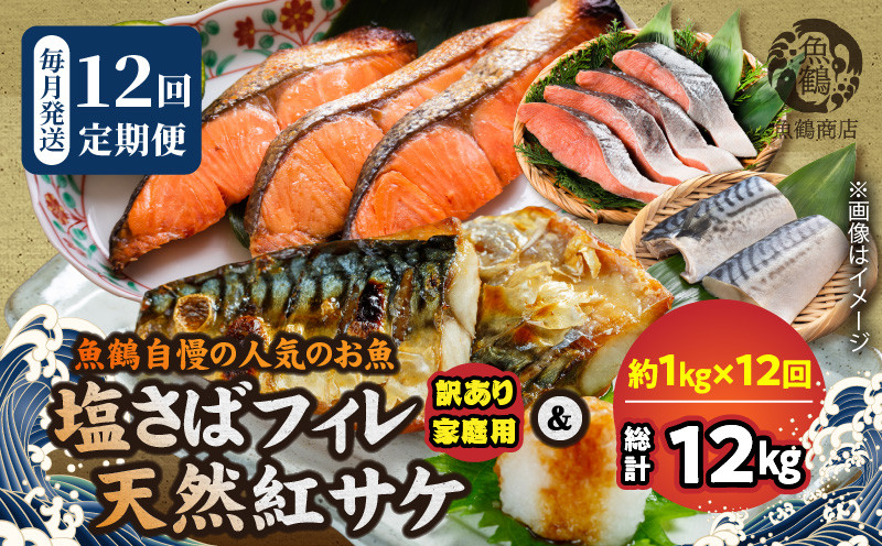 
            G60-T88_魚鶴自慢の人気のお魚全12回定期便
          