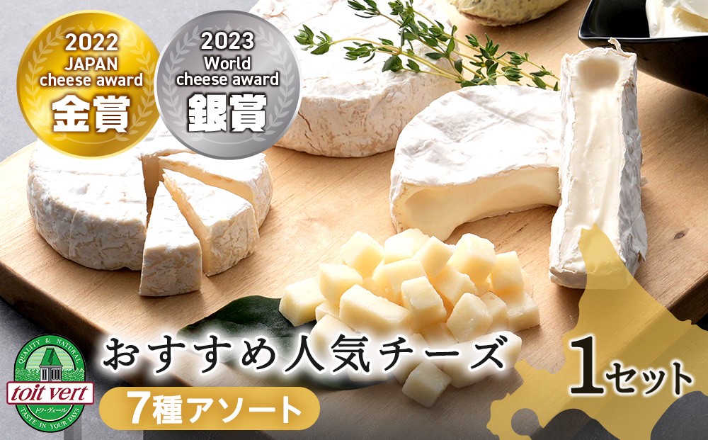 
                  トワ・ヴェールの人気チーズ全7種セット(7品) 黒松内町特産物手づくり加工センター
                