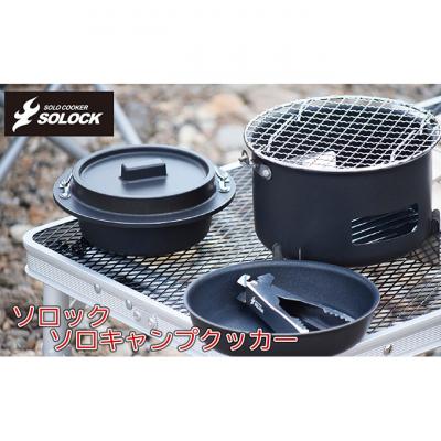ふるさと納税 新潟市 ソロック ソロキャンプクッカー 基本セット [54070697]