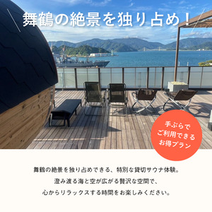 【男性/平日限定】海の見える絶景 サウナ 利用券 お一人様 貸切 手ぶら満喫プラン 京都 舞鶴 