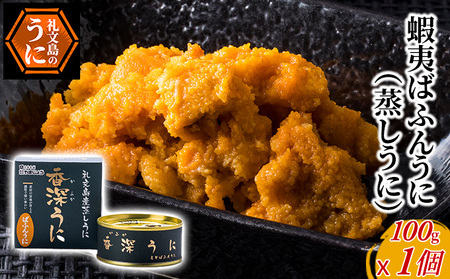 うに 礼文島産 バフンウニ 蒸しうに缶 うに【100g×1缶】