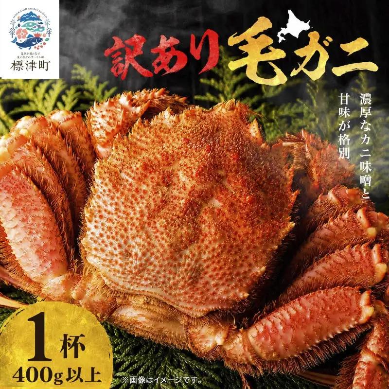 【訳あり】毛ガニ 400g以上×1杯 毛ガニ