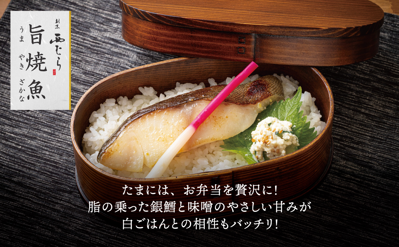 ミシュラン二つ星割烹「西むら」の直伝メニュー 旨焼魚（うまやきざかな）西京味噌味・銀鱈（ぎんだら） 約65g×2切入 1パック│銀ダラ西京漬け 切り身 小分け パック 冷凍 味付け 西京白味噌 和食 