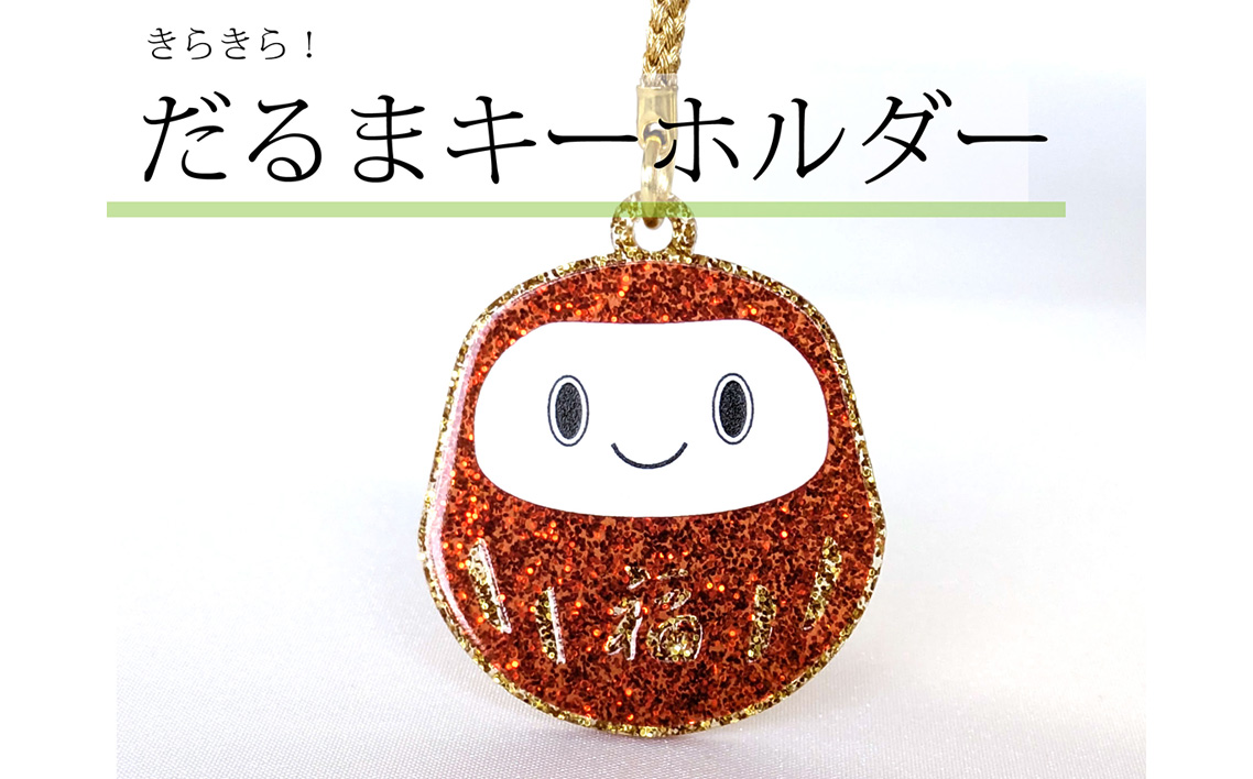 こしがやだるまのキーホルダー | だるま キーホルダー アクリル 金ラメ ぷっくり加工 立体感 厚み デザイン 和モチーフ 日本モチーフ お守り ギフト バッグ小物 埼玉県 越谷市