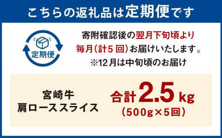 【5ヶ月定期便】＜宮崎牛肩ローススライス 500g（1パック：500g×5回）＞お申込みの翌月下旬頃に第一回目発送（12月は中旬頃）【c1370_mc_x3】 牛肉 お肉 肉 和牛 新生活応援 卒業祝