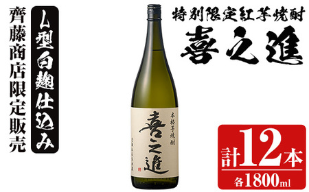 鹿児島酒造の特別限定紅芋焼酎「喜之進」(各1800ml×計12本・1回) 国産 芋焼酎 白麹 芋焼酎 いも焼酎 紅さつま 一升瓶 お酒 アルコール【齊藤商店】a-111-1