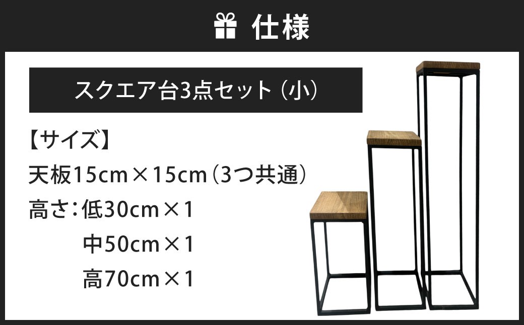 暮らしに合わせて変化するスクエア台 3点 セット （小） 艶消しブラック×ジャコビーン