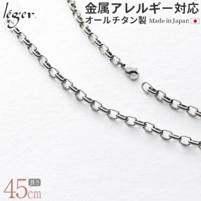 ふるさと納税 三条市 純チタンチェーン 45cm OM45F [leger(レジエ)]【031S020】