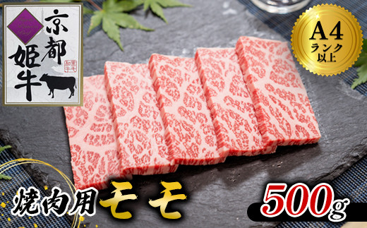 
                  国産牛肉 京都姫牛 モモ 焼肉用 500g / 牛肉 和牛 焼肉 綾部市 / 肉匠　京都姫牛　綾部牧場［BSDR042］
                