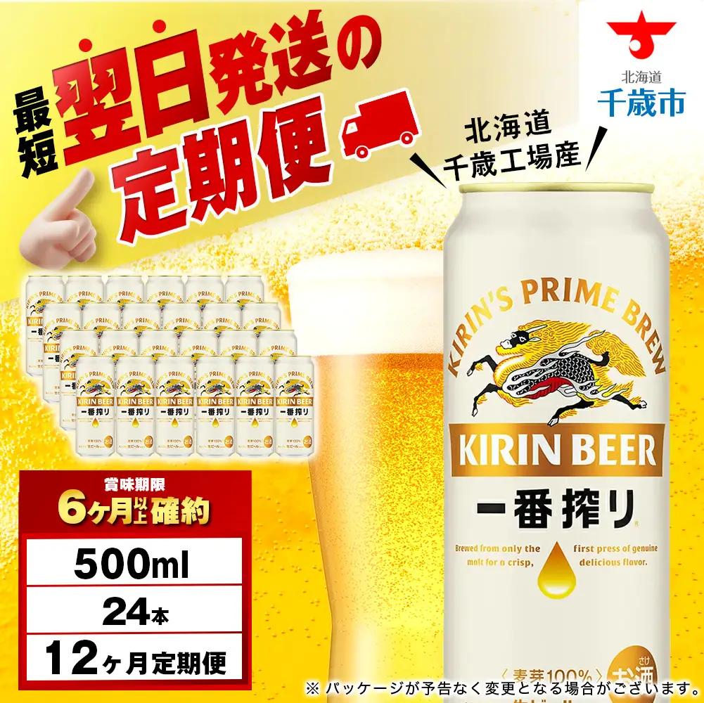 【定期便12ヶ月】キリン一番搾り生ビール 500ml（24本）＜北海道千歳工場産＞