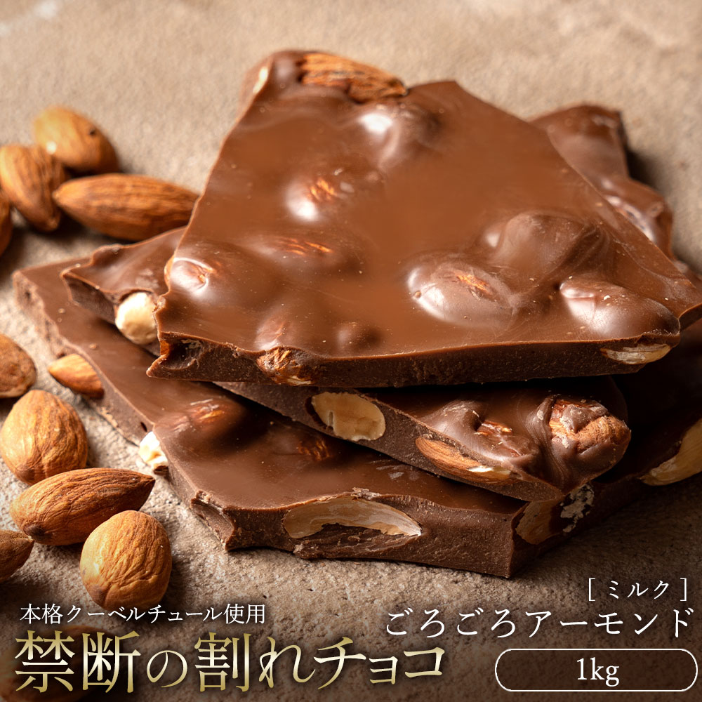 【ふるさと納税】スイーツ 割れチョコ ごろごろアーモンドミルク 1kg割れチョコ 訳あり チョコレート チョコ 割れチョコ スイーツ詰め合わせ 大量 お菓子 子供 お取り寄せスイーツ規格外 不揃い 秋 旬
