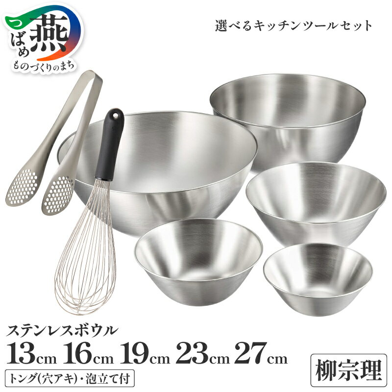 【ふるさと納税】柳宗理デザイン ステンレスボウル 5点 ( 13 16 19 23 27 cm ) 選べる セット 内容 トング 泡立て 柳宗理 キッチン用品 調理器具 キッチンツール ステンレス ボウル ボール 日本洋食器 新潟県 燕市 燕三条 006