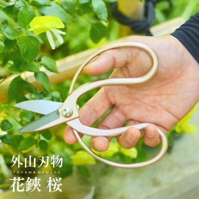 ふるさと納税 三条市 花鋏 桜 宗家秀久 [外山刃物]【022S060】