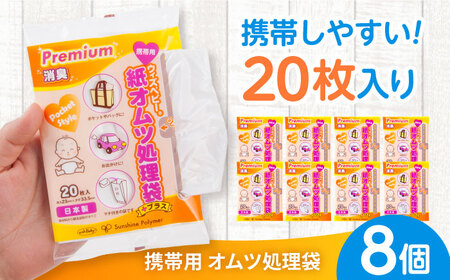 ウィズベビープレミアム消臭　携帯用紙オムツ処理袋　20枚　×8セット[BICD008]