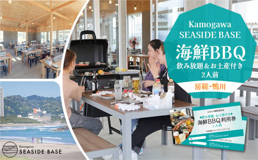 
【Kamogawa SEASIDE BASE】浜の食堂 海鮮BBQ利用券 ２人前《飲み放題・お土産付き》　[0035-0003]
